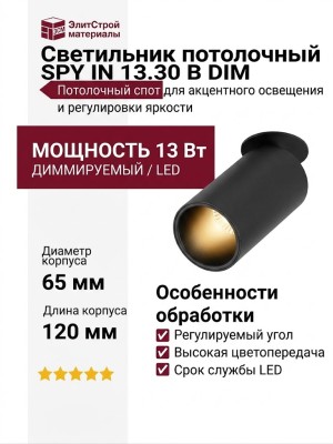 Светильник потолочный SPY IN 13.30 B DIM