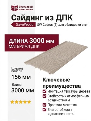 Сайдинг из ДПК SaveWood, SW Cedrus (T), Бежевый
