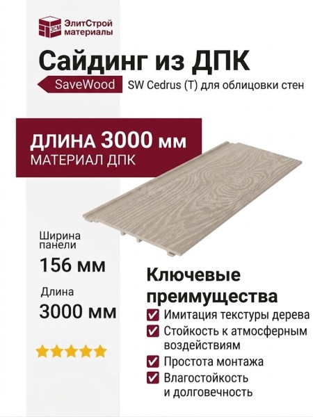 Сайдинг из ДПК SaveWood, SW Cedrus (T), Бежевый