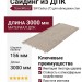 Сайдинг из ДПК SaveWood, SW Cedrus (T), Бежевый