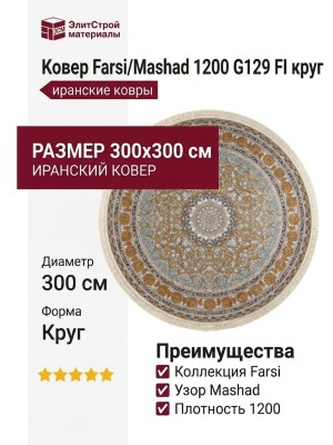 Ковер Farsi/Mashad 1200 G129 FI круг 300x300