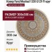 Ковер Farsi/Mashad 1200 G129 FI круг 300x300