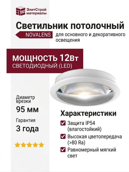 Светильник потолочный NOVALENS L 12.30 WS