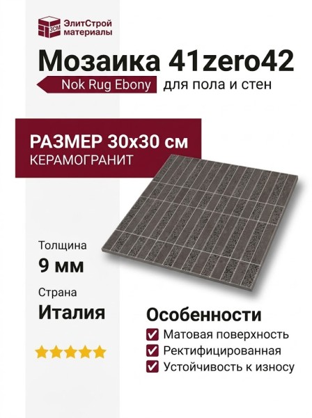 41zero42 Nok Rug Mosaic Ebony 30x30 4101227