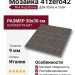 41zero42 Nok Rug Mosaic Ebony 30x30 4101227