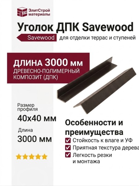 Уголок ДПК Savewood, Темно-коричневый