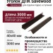 Уголок ДПК Savewood, Темно-коричневый