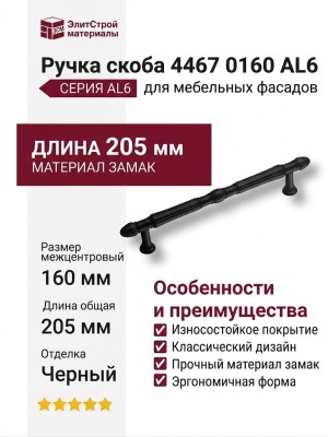 Ручка скоба 4467 0160 AL6, материал Замак, цвет Чёрный, отделка Черный, 33*12*205 мм