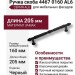 Ручка скоба 4467 0160 AL6, материал Замак, цвет Чёрный, отделка Черный, 33*12*205 мм