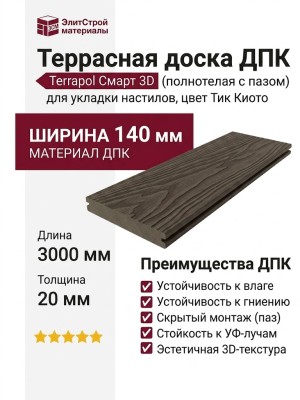 Террасная доска ДПК Terrapol Смарт 3D (полнотелая с пазом) Тик Киото