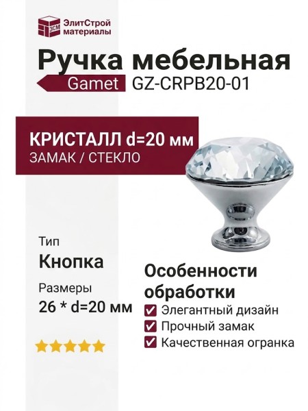 Ручка кнопка Gamet GZ-CRPB20-01, материал Замак Стекло, отделка Хром Стекло, 26*d=20 мм