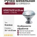 Ручка кнопка Gamet GZ-CRPB20-01, материал Замак Стекло, отделка Хром Стекло, 26*d=20 мм