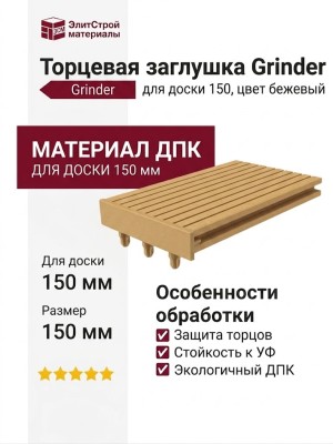 Торцевая заглушка Grinder для доски 150, цвет бежевый
