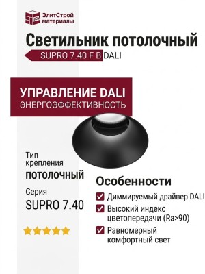 Светильник потолочный SUPRO 7.40 F B DALI