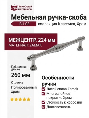 Ручка скоба BU-08 224 мм хром, материал Замак, отделка Хром, 260*15*31 мм