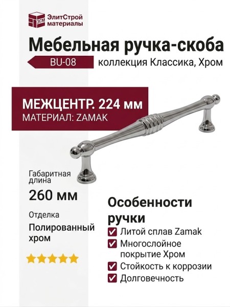 Ручка скоба BU-08 224 мм хром, материал Замак, отделка Хром, 260*15*31 мм