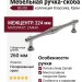 Ручка скоба BU-08 224 мм хром, материал Замак, отделка Хром, 260*15*31 мм
