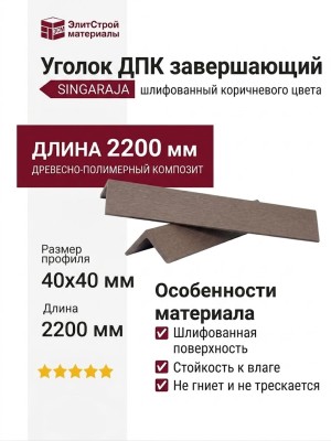 Уголок ДПК завершающий шлифованный SINGARAJA коричневого цвета