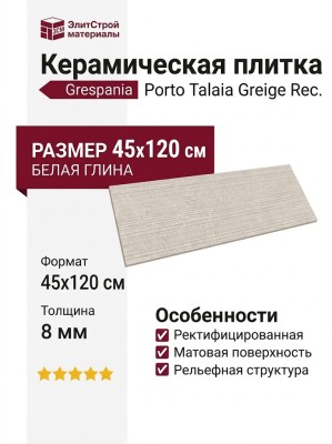 Grespania Porto Talaia Greige Rec. 45x120 64PE318