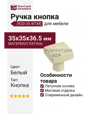 Ручка кнопка 920-35 WTM, материал Латунь, цвет Белый, отделка Белый, 35*35*36,5 мм