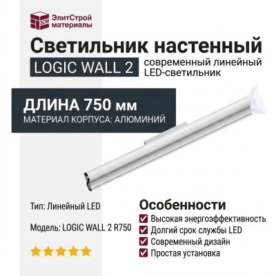Светильник настенный LOGIC WALL 2 R750 20.40 WB