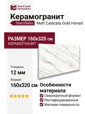Staroslabs Matt Calacata Gold Honed 160x320 УТ-00000256