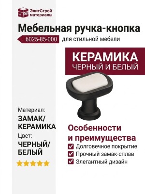 Ручка кнопка 6025-85-000, материал Замак Керамика, цвет Черный Белый, отделка Керамика Черный