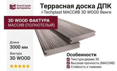 Террасная доска ДПК I-Techplast МАССИВ 3D WOOD Венге