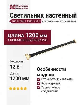 Светильник настенный LOG XL WALL 1200 12.30 B