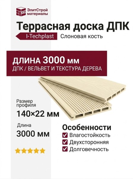 Террасная доска ДПК I-Techplast 140*22мм Слоновая кость