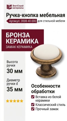 Ручка кнопка 3008-40-000, материал Замак Керамика, отделка Бронза Керамика, 30*d=35/22 мм
