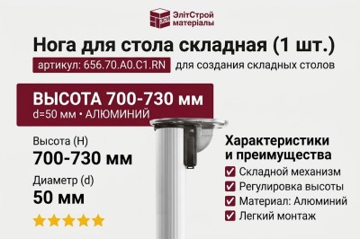 Нога для стола складная (1 шт.) 656.70.A0.C1.RN, материал Алюминий, отделка Алюминий, H=700-730 мм; d=50 мм