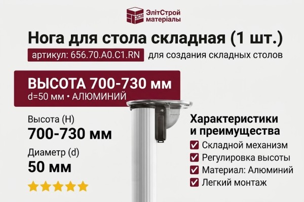 Нога для стола складная (1 шт.) 656.70.A0.C1.RN, материал Алюминий, отделка Алюминий, H=700-730 мм; d=50 мм