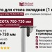 Нога для стола складная (1 шт.) 656.70.A0.C1.RN, материал Алюминий, отделка Алюминий, H=700-730 мм; d=50 мм