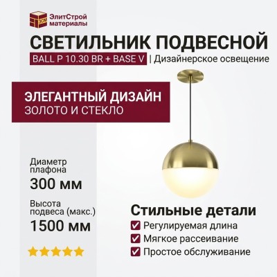 Светильник подвесной BALL P 10.30 BR + BASE V