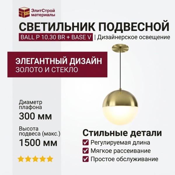 Светильник подвесной BALL P 10.30 BR + BASE V