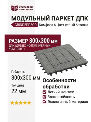 Модульный паркет ДПК GRINDERDECO Комфорт 6 Цвет серый базальт
