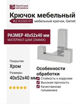 Крючок Gamet WZ-K2202-01, материал Замак, отделка Хром, 40*52*40 мм
