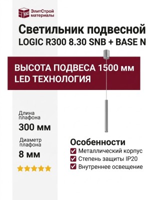 Светильник подвесной LOGIC R300 8.30 SNB + BASE N