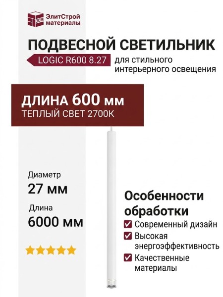 Светильник подвесной LOGIC R600 8.27 WB + BASE F