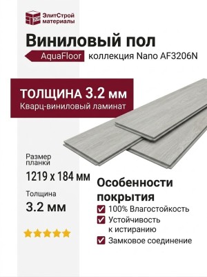 Виниловый пол AquaFloor коллекция Nano AF3206N