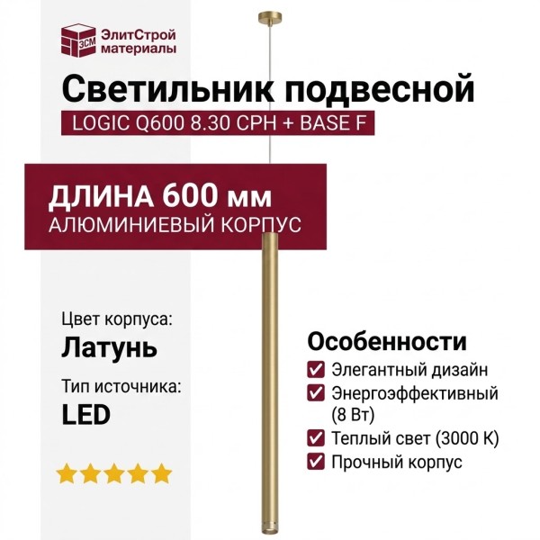 Светильник подвесной LOGIC Q600 8.30 CPH + BASE F