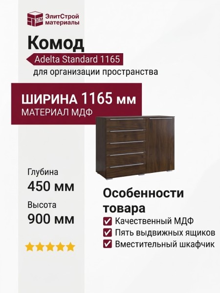 Комод Adelta Standard 1165