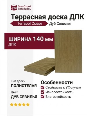Террасная доска из ДПК Terrapol Смарт (полнотелая с пазом) Дуб Севилья