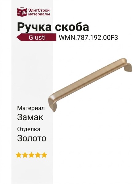 Ручка скоба Giusti WMN.787.192.00F3, материал Замак, отделка Золото