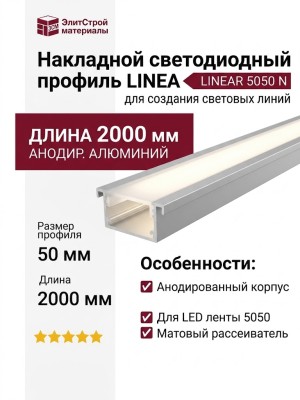 Накладной светодиодный профиль LINEAR 5050 N
