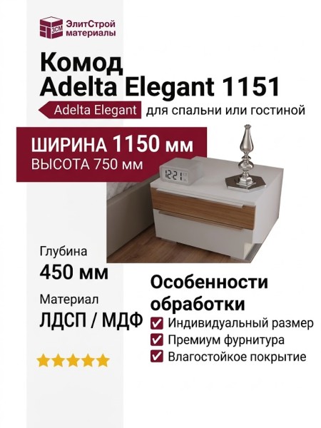 Комод Adelta Elegant 1151
