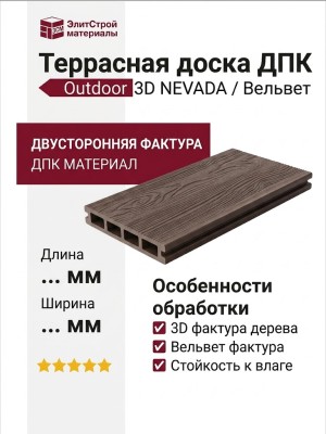 Террасная доска ДПК Outdoor 3D NEVADA/Вельвет, Коричневый микс