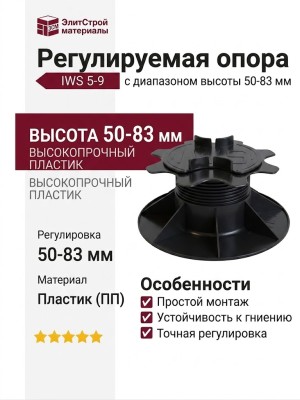 Регулируемая опора «IWS 5-9» с диапазоном высоты 50-83 мм