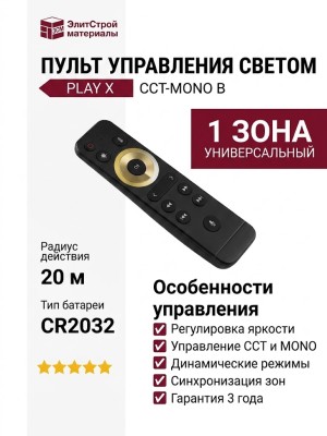Пульт для управления светом PLAY X CCT-MONO B